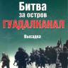 М. Э. Морозов, М. Ю. Токарев, при участии Е. А. Грановского "Битва за остров Гуадалканал. Высадка", серия "Военно-морской фонд"