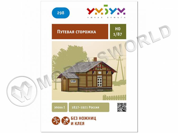 Модель из бумаги Путевая сторожка. Масштаб 1:87/H0 Модель из бумаги Путевая сторожка. Масштаб 1:87/H0 - фото 1