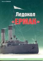Кузнецов Н. "Ледокол «Ермак»", серия "Военно-морской фонд"
