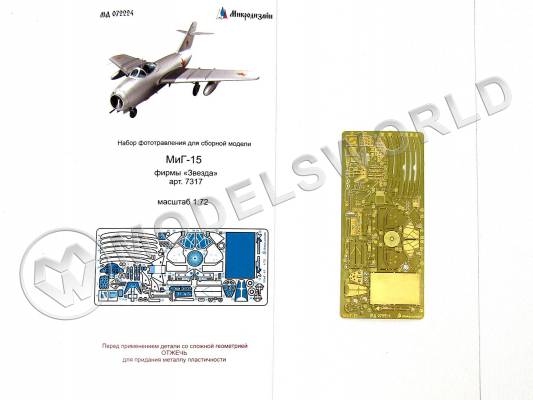 Фототравление для самолета МиГ-15, Звезда. Масштаб 1:72