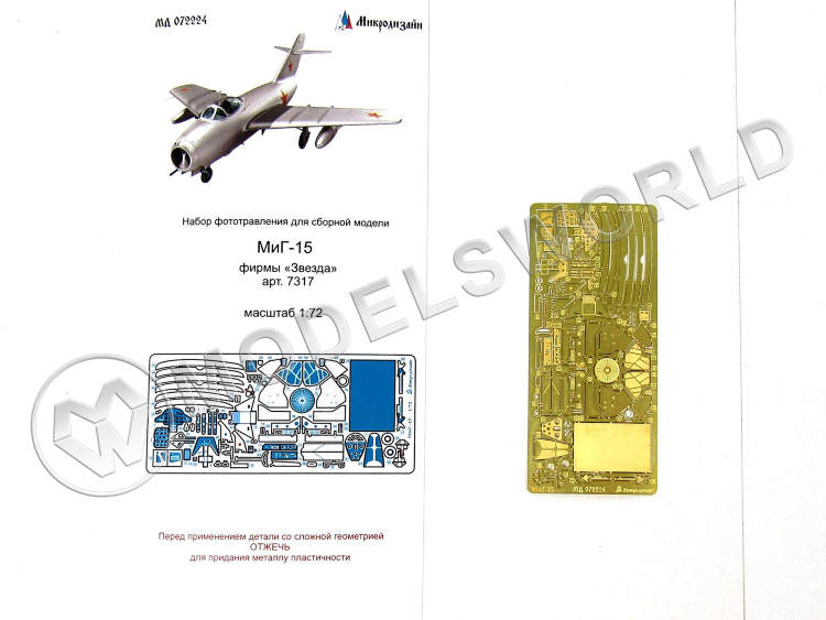 Фототравление для самолета МиГ-15, Звезда. Масштаб 1:72 - фото 1