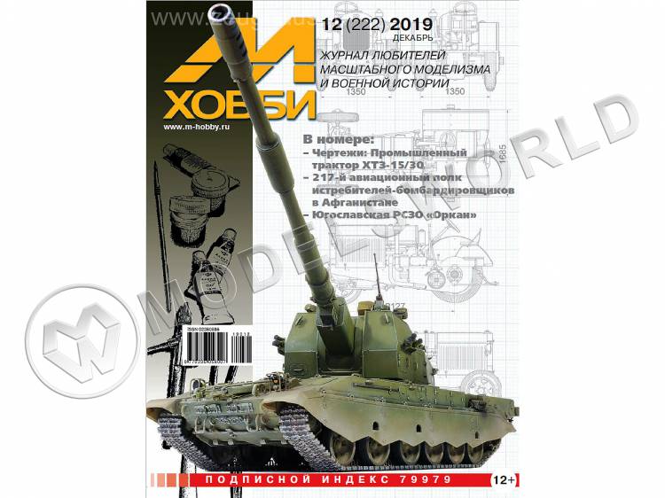 Журнал «М-Хобби» №12/2019 - фото 1
