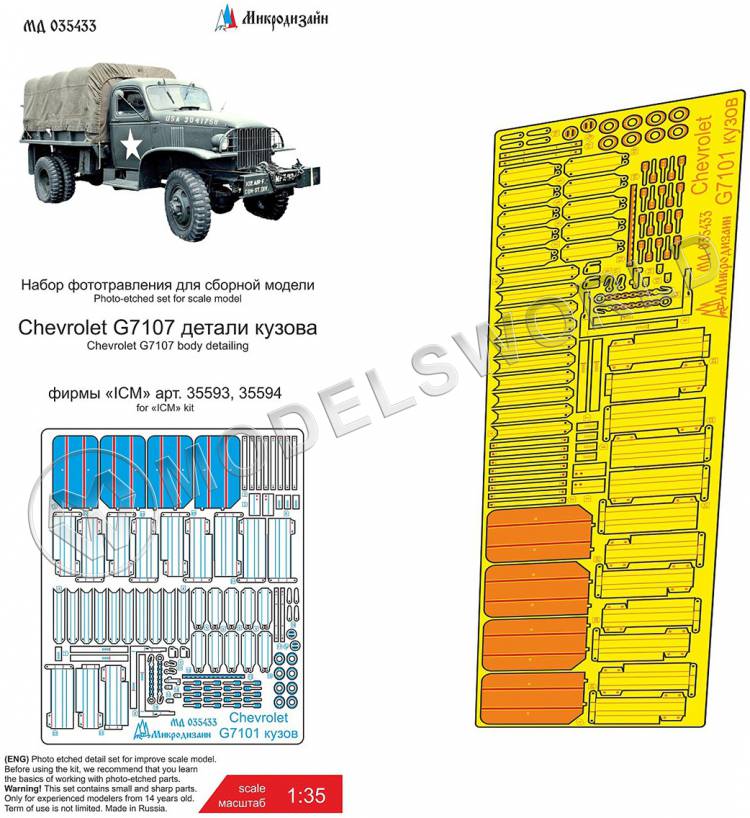 Фототравление для Chevrolet G7107 кузов, ICM. Масштаб 1:35 - фото 1