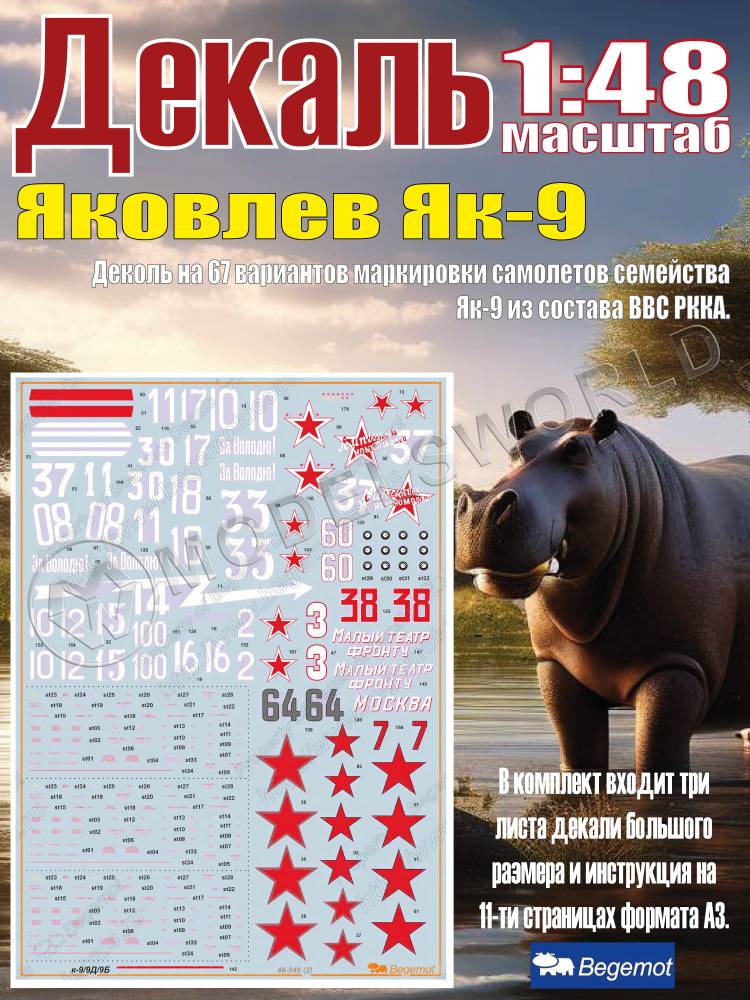 Декаль Я_ковле_в Я_к-9. Масштаб 1:48 - фото 1