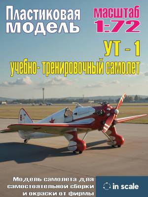 Сборная пластиковая модель УТ-1 учебно- тренировочный самолет. Масштаб 1:72