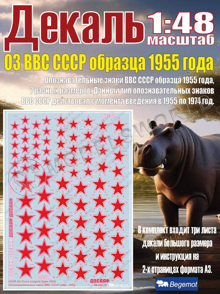 Декаль опознавательные знаки ВВС СССР образца 1955 года. Масштаб 1:48 - фото 1