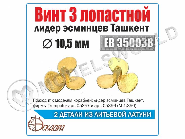 Винт 3-х лопастной 10.5 мм Ташкент, 2 шт. Масштаб 1:350 - фото 1