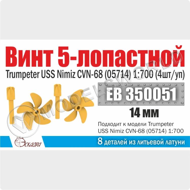 Винт 5-лопастной 14 мм Нимиц 4 шт. Масштаб 1:700 - фото 1