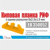 Киповая планка РИФ с одним роульсом 6х2,5х1,5 мм 4 шт. Масштаб 1:200