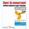 Винт 3-х лопастной 13 мм Барк Товарищ , 1 шт. Масштаб 1:200