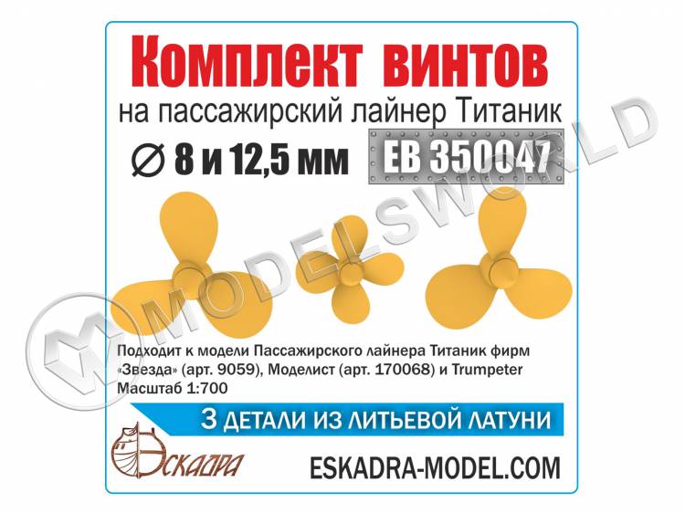 Винты 3-х и 4-х лопастные лайнер Титаник, 3 шт. Масштаб 1:700 - фото 1