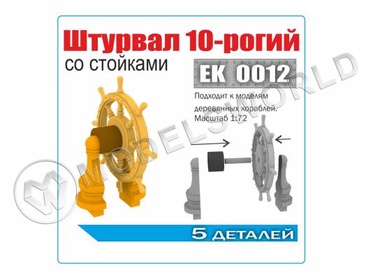 Штурвал 10-ти рогий со стойками, 1 шт. Масштаб 1:72
