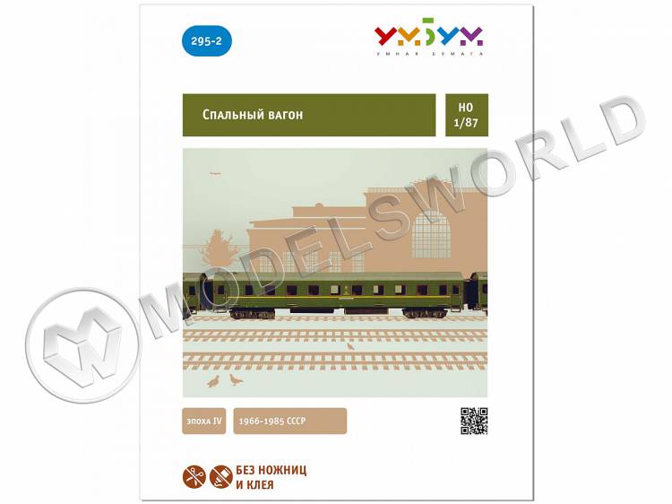 Модель из бумаги Спальный вагон. Масштаб 1:87/H0 Модель из бумаги Спальный вагон. Масштаб 1:87/H0 - фото 1