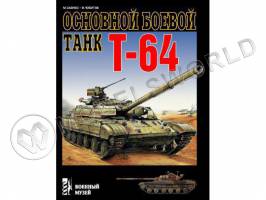 Саенко М. "Основной боевой танк Т-64", серия "Военный музей"