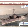 Склеиваемая пластиковая модель Противолодочный корабль Малый охотник проект МО-4. Масштаб 1:48