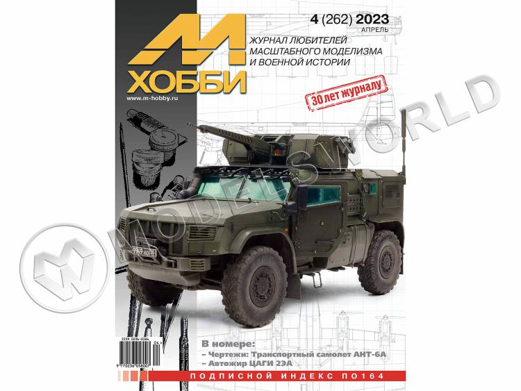 Журнал «М-Хобби» №04/2023 - фото 1