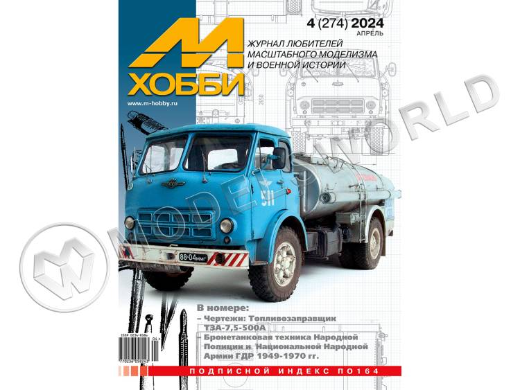 Журнал «М-Хобби» №04/2024 Журнал «М-Хобби» №04/2024 - фото 1