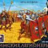 Фигуры Римские легионеры, набор из 8 фигур, 65 мм