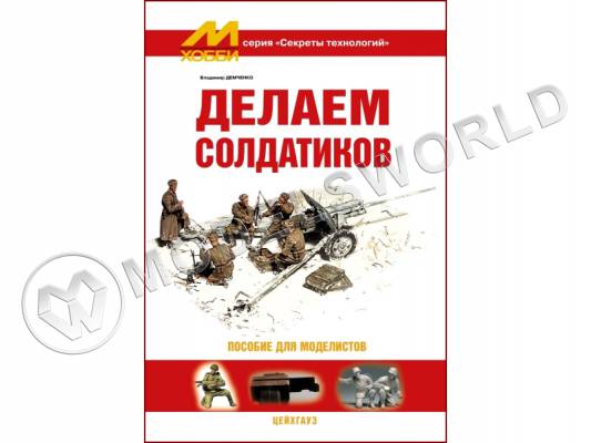 Демченко В. "Делаем солдатиков", серия "Секреты технологий"