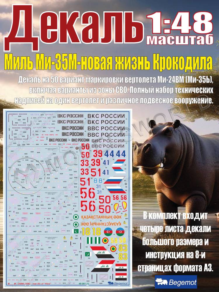 Декаль М_ил_ь М_и-35М - новая жизнь Крокодила. Масштаб 1:48 - фото 1