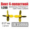 Винт 4-лопастной 27 мм Броненосцы Александр III, Орёл, Князь Суворов 2 шт. Масштаб 1:200