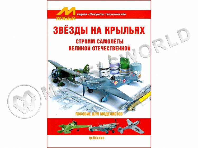 Звёзды на крыльях, серия "Секреты технологий" - фото 1