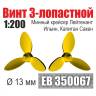 Винт 3-лопастной 13 мм минный крейсер Лейтенант Ильин, Капитан Сакен 2 шт. Масштаб 1:200