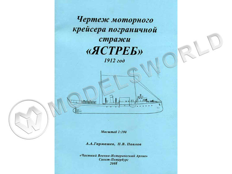 Чертеж моторного крейсера пограничной стражи «ЯСТРЕБ» 1912 год. Масштаб 1:100 - фото 1