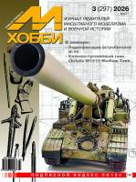 Журнал «М-Хобби» №3/2026