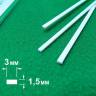 ABS пластик полоса 1.5х3 мм, длина 250 мм, 3 шт