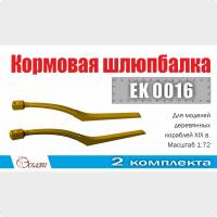 Шлюпбалка кормовая, 2 шт. Масштаб 1:72