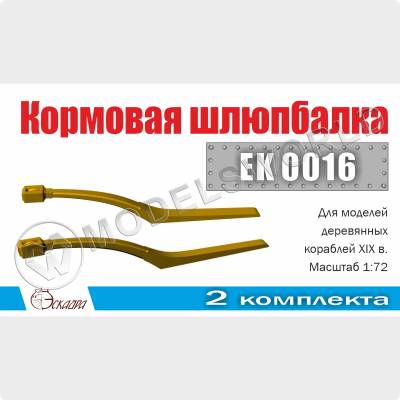 Шлюпбалка кормовая, 2 шт. Масштаб 1:72