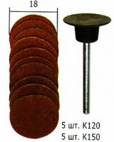 Шлифовальные диски 18 мм, 10 шт