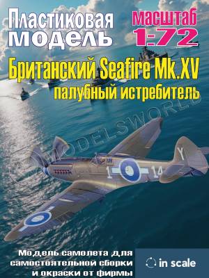 Пластиковая модель 1/72 Seafire Mk.XV