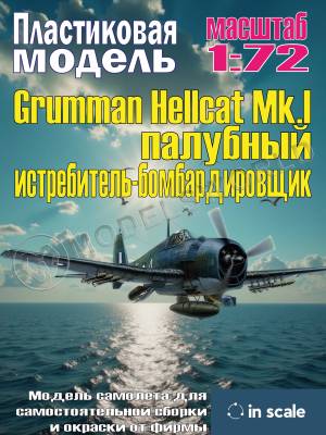 Сборная пластиковая модель Grumman Hellcat Mk.II - палубный истребитель-бомбардировщик. Масштаб 1:72