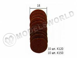 Шлифовальные диски 18 мм, 20 шт