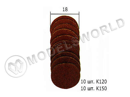 Шлифовальные диски 18 мм, 20 шт Шлифовальные диски 18 мм, 20 шт - фото 1