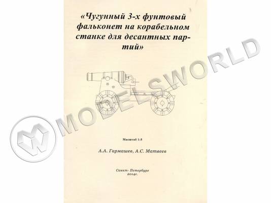 Комплект чертежей чугунного 3-х футового фальконета на корабельном станке для десантных партий. Масштаб 1:5