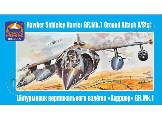 Склеиваемая пластиковая модель Английский штурмовик вертикального взлёта Хоукер Сиддли «Харриер» GR.1. Масштаб 1:72