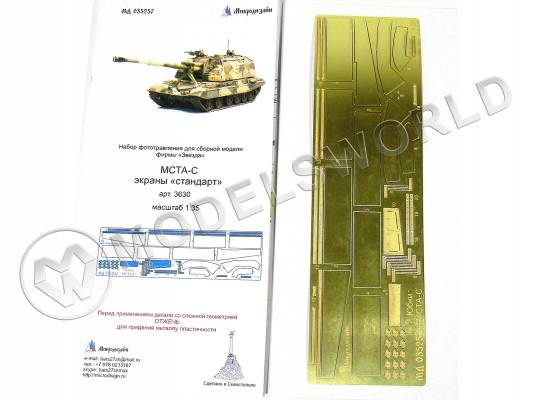 Фототравление экраны для МСТА-С "стандарт", Звезда. Масштаб 1:35