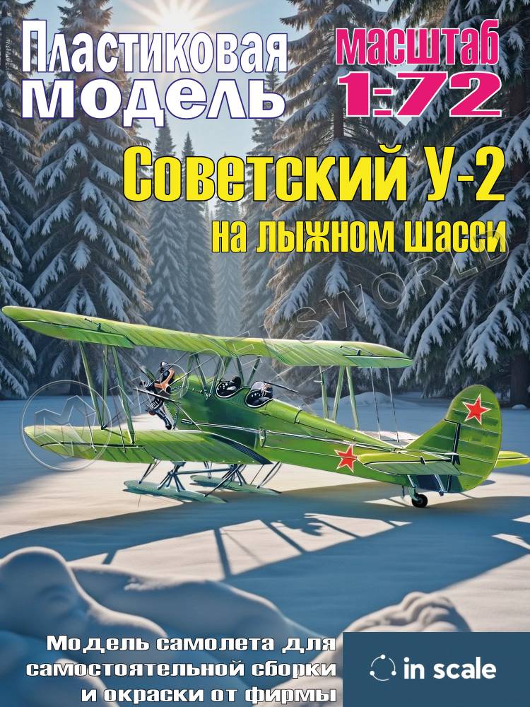 Сборная пластиковая модель У-2 на лыжном шасси. Масштаб 1:72 Сборная пластиковая модель У-2 на лыжном шасси. Масштаб 1:72 - фото 1