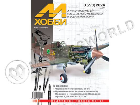 Журнал «М-Хобби» №03/2024 