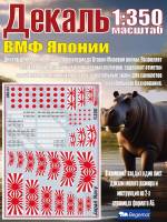 Декаль ВМФ Японии. Масштаб 1:350