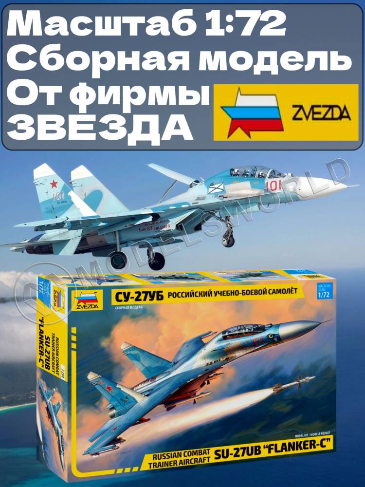 Склеиваемая пластиковая модель Российский учебно боевой самолет Су-27УБ. Масштаб 1:72 - фото 1