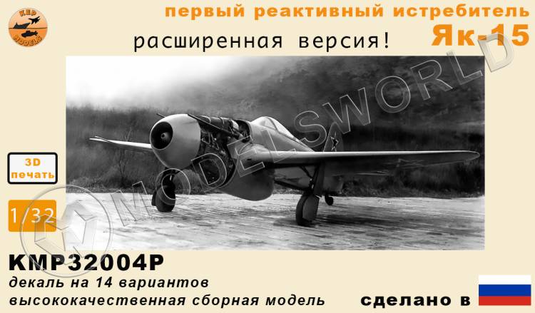 Модель самолета из Ф.П. смолы Як-15 (расширенная версия). Масштаб 1:32 - фото 1