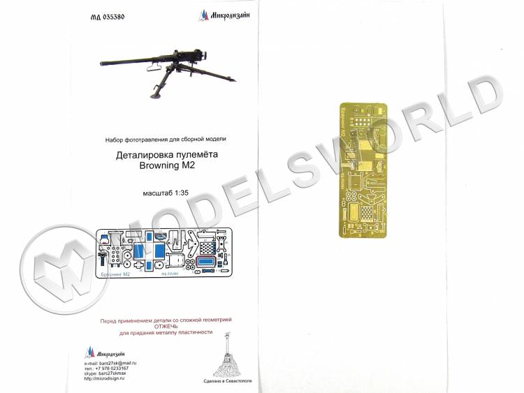 Фототравление Отделка пулемёта Browning M2 (12.7 мм). Масштаб 1:35 - фото 1