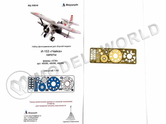 Фототравление капоты для самолета И-153 "Чайка", ICM. Масштаб 1:48