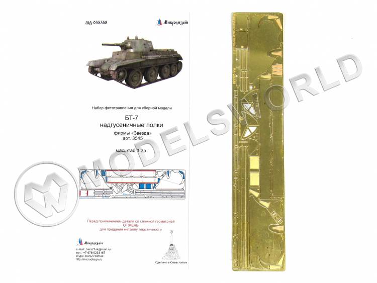 Фототравление надгусеничные полки для танка БТ-7, Звезда. Масштаб 1:35 - фото 1