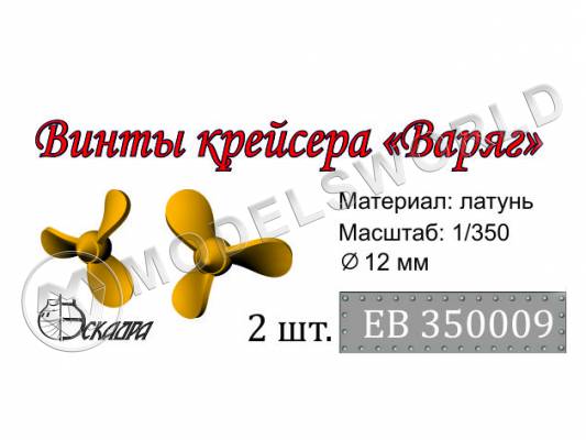 Винт 3-х лопастной для крейсера Варяг, диаметр 12 мм, 2 шт. Масштаб 1:350