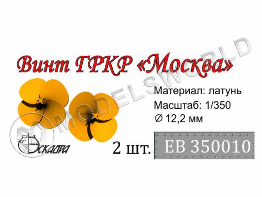 Винт 4-х лопастной для ГРКР Москва, диаметр 12.2 мм, 2 шт. Масштаб 1:350